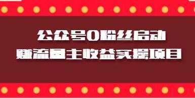 微信公众号0粉丝启动赚流量主收益实操项目-清华无忧课程网