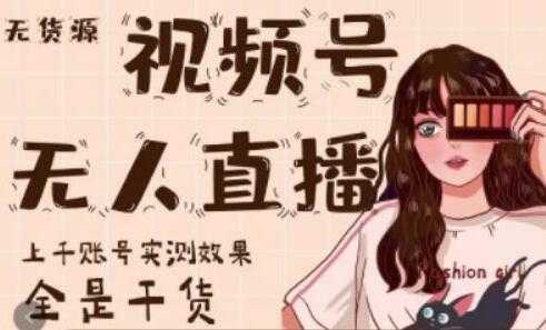 梅花实验室《微信视频号无人直播》上千账号实测效果，全是干货-清华无忧课程网