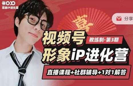 喜脉视频号《形象iP进化营》三大竟争视角带你打造超级iP-清华无忧课程网