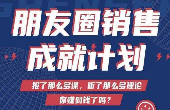 Spenser绝杀文案《朋友圈销售”成就计划'》教你打通微信赚钱生态-清华无忧课程网