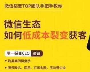 鉴锋《微信生态如何低成本裂变获客》助你进阶微信裂变高手-清华无忧课程网