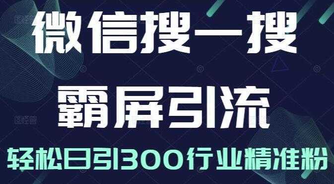 《微信搜一搜霸屏引流课》被动精准引流，轻松日引300行业精准粉-清华无忧课程网