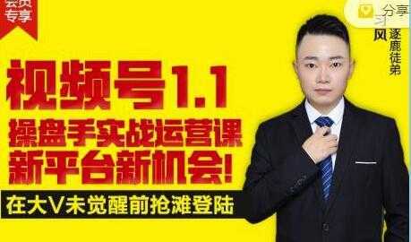 逐鹿《视频号1.1》操盘手实战运营课，打造私域流量阵地-清华无忧课程网