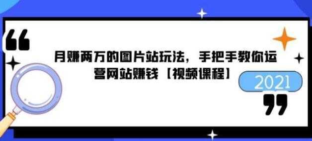 猎者营《月赚两万的图片站玩法》手把手教你运营网站赚钱-清华无忧课程网