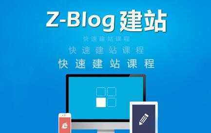zblog建站教程《zblog仿站教程视频》-清华无忧课程网