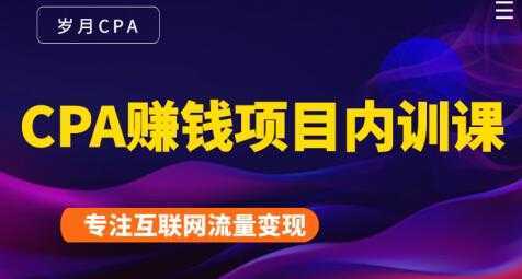 长期正规的cpa广告联盟赚钱教程，CPA赚钱项目内训课培训视频-清华无忧课程网