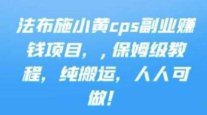 《cps副业赚钱项目》保姆级教程，只要会搬运视频，就可以被动赚钱-清华无忧课程网