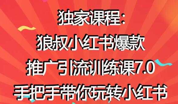 小红书怎么推广，狼叔小红书爆款推广引流7.0，带你玩转小红书推广-清华无忧课程网