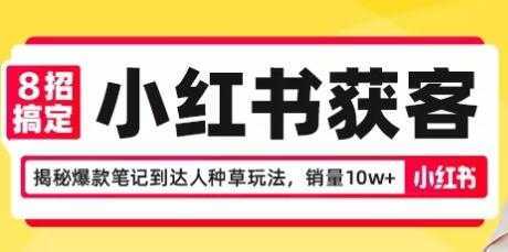 8招搞定小红书获客，揭秘爆款笔记到达人种草玩法，销量10w+-清华无忧课程网