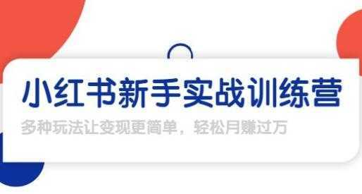 龟课-小红书新手实战训练营，轻松玩转小红书月赚过万-清华无忧课程网