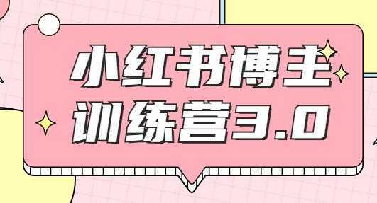 红商学院·小红书博主训练营3.0课程视频，实战操作轻松月入过万-清华无忧课程网