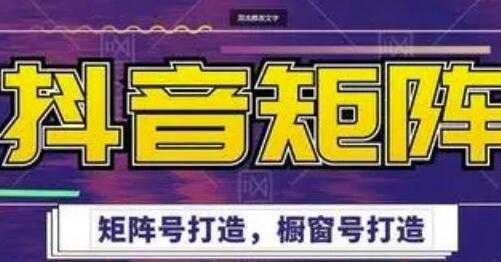 高鹏圈《抖音带货矩阵项目》起号成功率100%，出单率100%！-清华无忧课程网