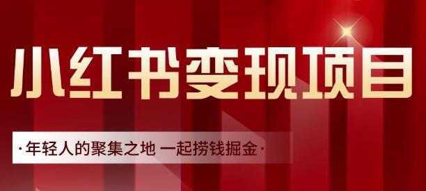 渣圈学苑《小红书虚拟资源变现项目》一起捞钱掘金-清华无忧课程网