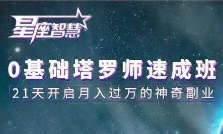 塔罗牌教程《0基础塔罗师速成班》21天开启月入过万的神奇副业-清华无忧课程网