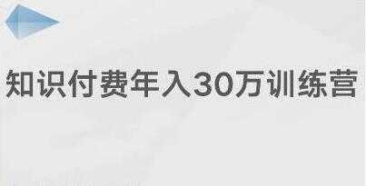 创奇学院《知识付费年入30万训练营课程》投入低，可以长期操作-清华无忧课程网