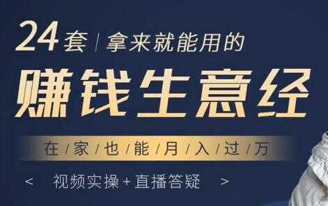 24套拿来就能用的《赚钱生意经》在家也能月入过万-清华无忧课程网