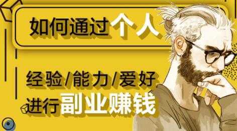 如何通过《个人经验/能力/爱好》进行副业赚钱月入过万-清华无忧课程网