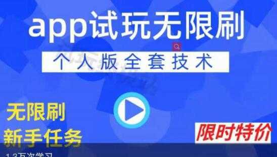 《APP无限试玩项目》长期赚钱项目，新手小白都可以上手-清华无忧课程网