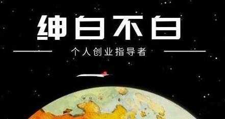 绅白不白《软件问答日撸300》通过软件批量操作赚取佣金-清华无忧课程网