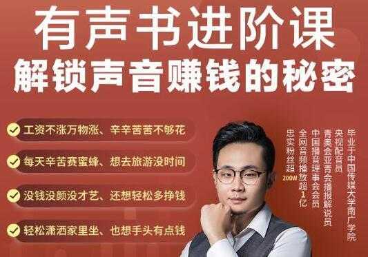 《有声书进阶课，解锁声音赚钱的秘密》音频多渠道投放，复利营收-清华无忧课程网