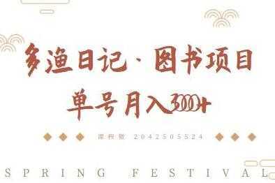 多渔日记《图书项目，无货源图书模式》纯搬运，单号月入3000+-清华无忧课程网