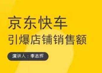 玺承云学堂《京东快车与搜索最新玩法》四个维度抢占红利，引爆京东平台-清华无忧课程网