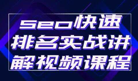 《seo快速排名》实战讲解视频教程-清华无忧课程网