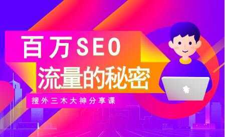 SEO优化教程视频《百万SEO流量的秘密》搜外三木大神分享-清华无忧课程网