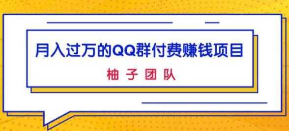 月入过万的QQ群付费赚钱项目，低成本后期轻松实现躺赚-清华无忧课程网