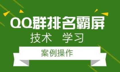 QQ群排名引流技术教程视频，1个群被动收益1000元-清华无忧课程网