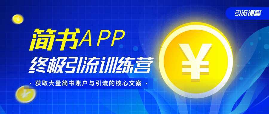 简书APP终极引流训练营，获取大量简书账户与引流的核心文案（共4节视频）-清华无忧课程网