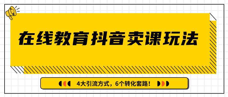 多帐号矩阵运营，狂薅1000W粉丝，在线教育抖音卖课套路玩法！（共3节视频）-清华无忧课程网