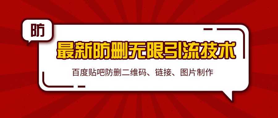 2020百度贴吧最新防删无限引流技术：防删二维码、链接、图片制作（附软件包）-清华无忧课程网