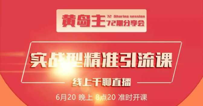 图片[1]-黄岛主72期分享会：地区本地泛粉与精准粉引流玩法大解析（视频+图片）-清华无忧课程网