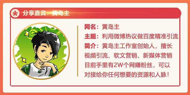 图片[1]-黄岛主72期分享会：利用微博做百度热议长期被动引流玩法大解析（视频+图片）-清华无忧课程网
