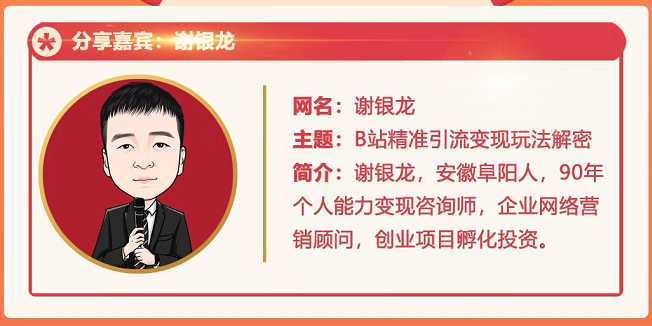 图片[1]-黄岛主72期分享会！谢银龙：b站视频精准引流与变现大解析（视频+图片）-清华无忧课程网