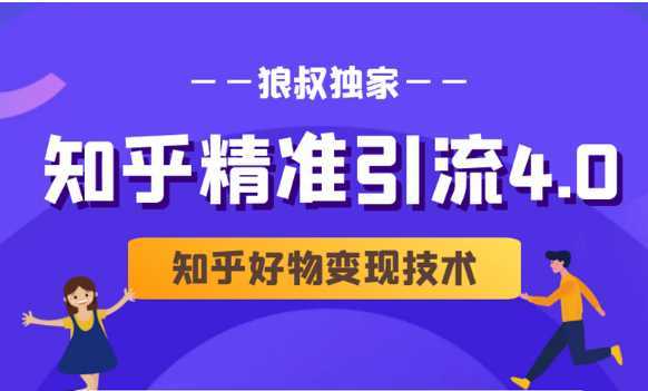 狼叔知乎精准引流4.0+知乎好物变现技术课程（盐值攻略，专业爆款文案，写作思维）-清华无忧课程网