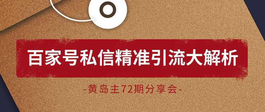 黄岛主72期分享会：百家号私信精准引流大解析（视频+图片）-清华无忧课程网