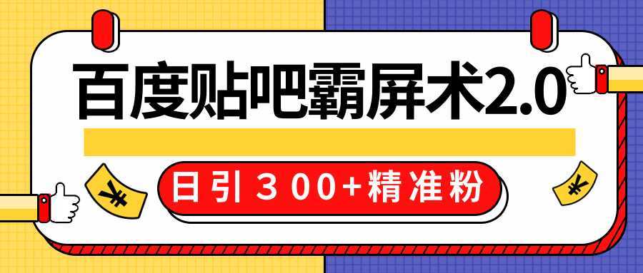 售价668元百度贴吧精准引流霸屏术2.0，实战操作日引３00+精准粉全过程-清华无忧课程网