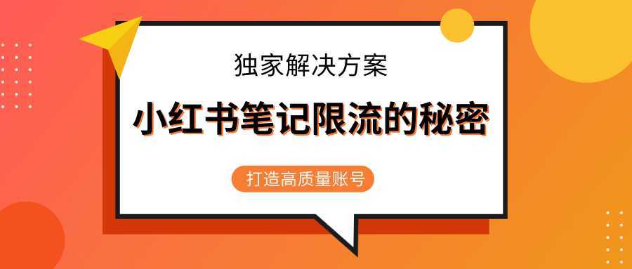 小红书笔记限流的秘密，被限流的笔记独家解决方案，打造高质量账号（共3节视频）-清华无忧课程网