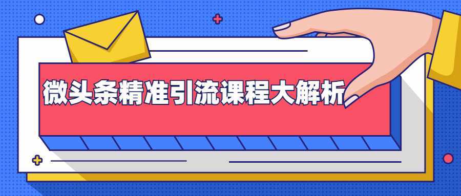 微头条精准引流课程大解析：多个实操案例与玩法，2天2W+流量（视频课程）-清华无忧课程网