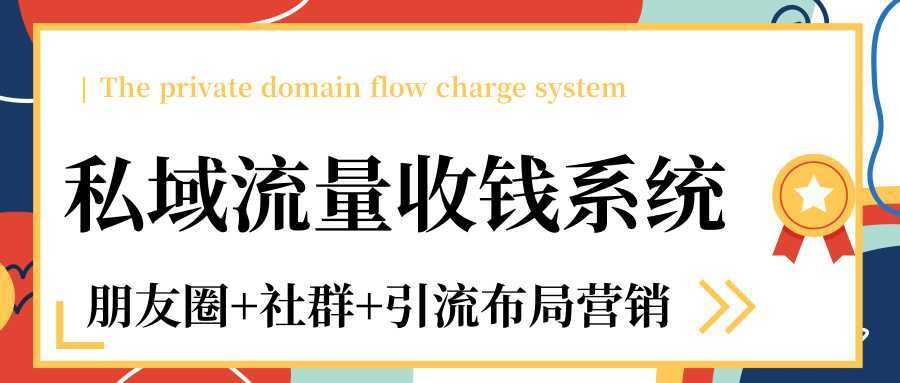图片[1]-私域流量收钱系统课程（朋友圈+社群+引流布局营销）12节课完结-清华无忧课程网