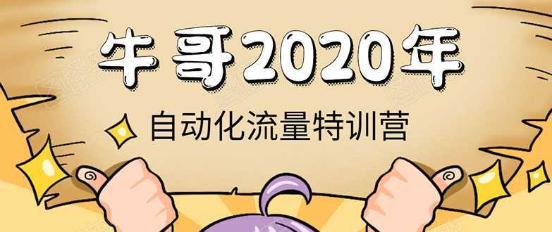 牛哥微课堂《2020自动化流量特训营》30天5000有效粉丝正规项目-清华无忧课程网