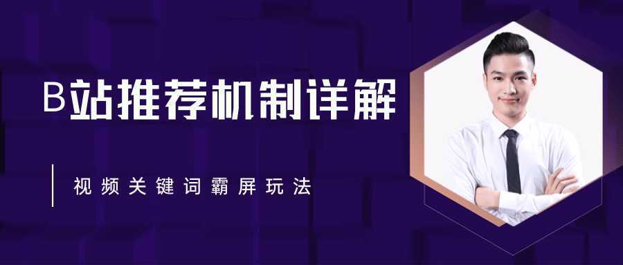 图片[1]-B站推荐机制详解，利用推荐系统反哺自身，视频关键词霸屏玩法（共2节视频）-清华无忧课程网