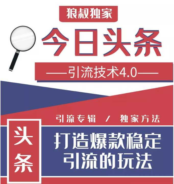 图片[1]-今日头条引流技术4.0，微头条实战细节，微头条引流核心技巧分析，快速发布引流玩法-清华无忧课程网