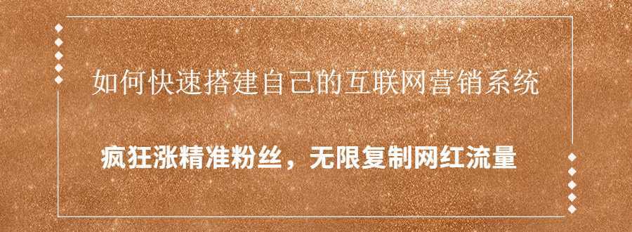 图片[1]-封神学员特训营：快速搭建自己的互联网营销系统，疯狂涨精准粉丝，无限复制网红流量-清华无忧课程网