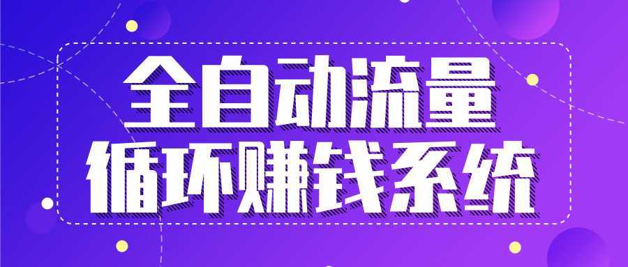 图片[1]-九京五位一体盈利模型特训营：全自动流量循环赚钱系统，月入过万甚至10几万-清华无忧课程网