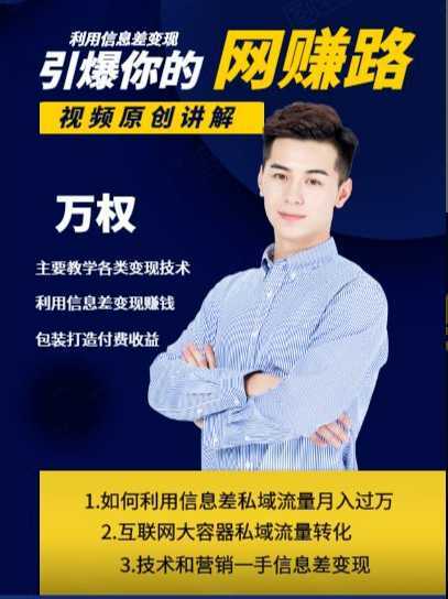 图片[1]-万权信息差变现月入过万-知识付费项目搭建+贴吧发帖顶帖技术+防删教学（附工具）-清华无忧课程网