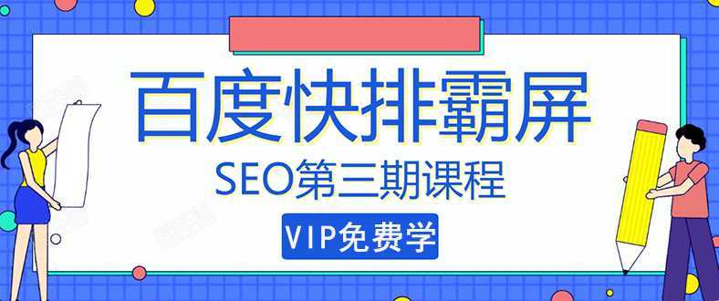 万权seo快排技术： 百度SEO快排霸屏第三期，快速获取排名流量（视频课程)-清华无忧课程网