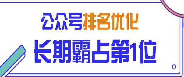 公众号排名优化精准引流玩法，长期霸占第1位被动引流（外面收割价5000-8000！）-清华无忧课程网
